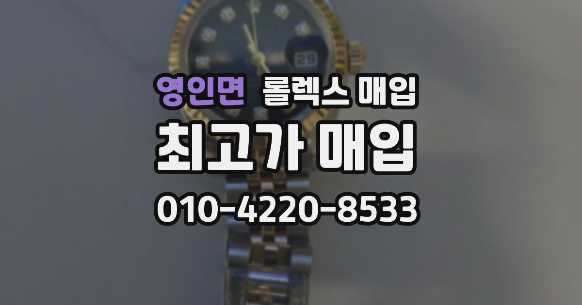 영인면 롤렉스 매입