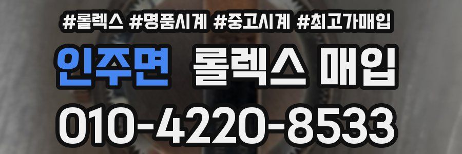 인주면 롤렉스 매입