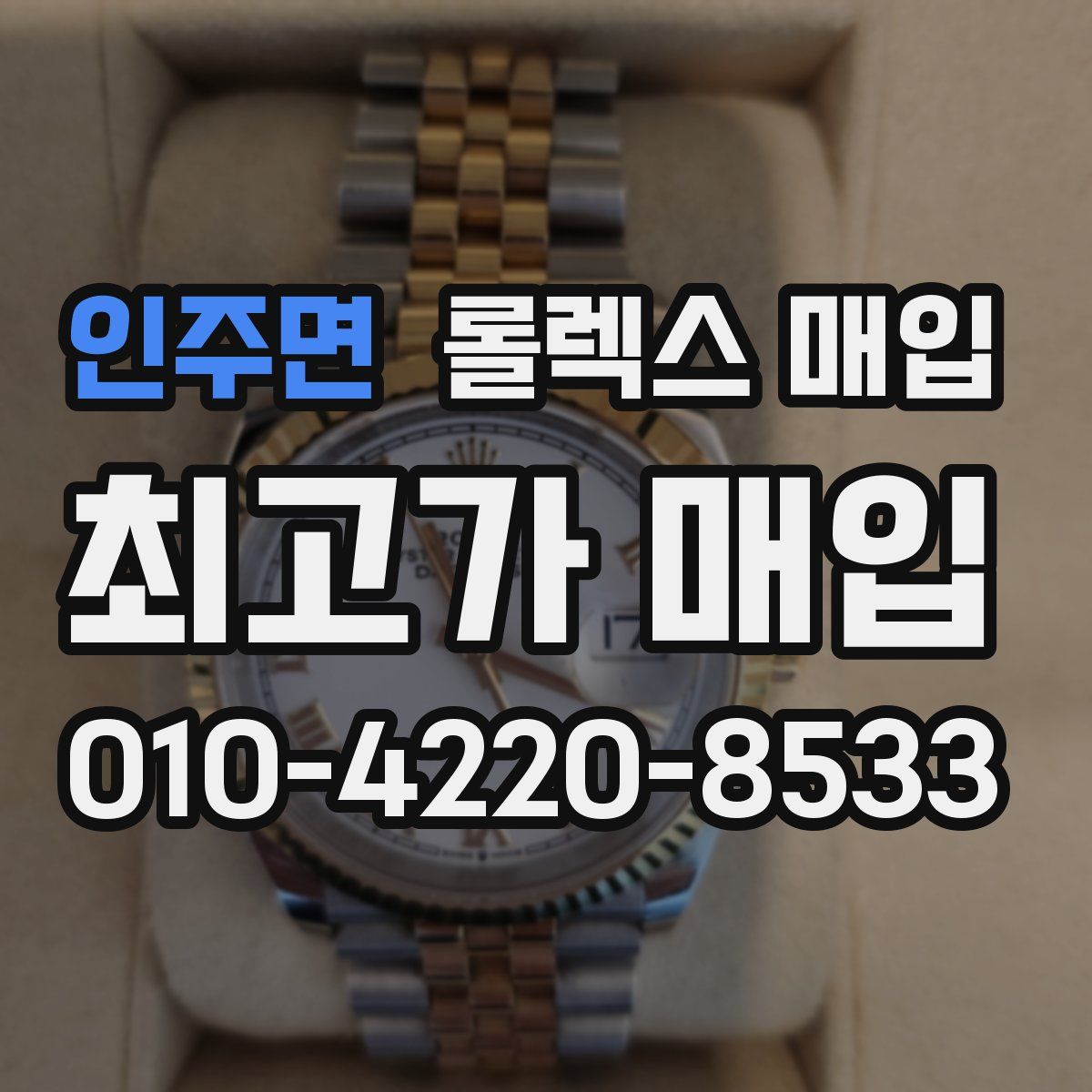 인주면 롤렉스 매입