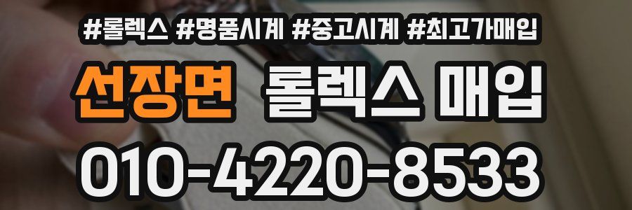 선장면 롤렉스 매입