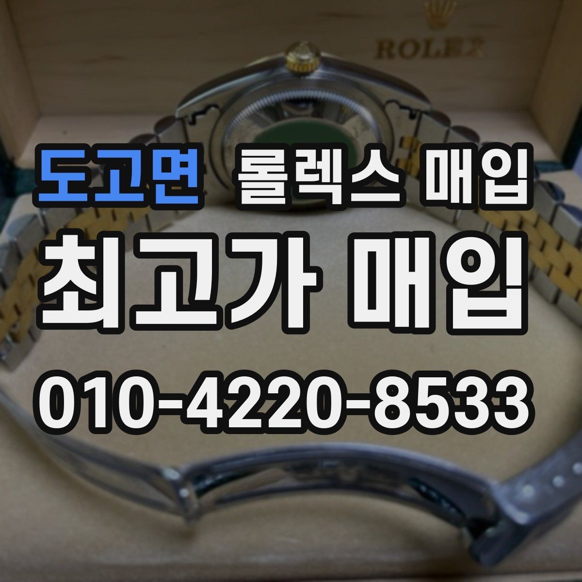 도고면 롤렉스 매입 부속이 바뀐 제품 감정 기준