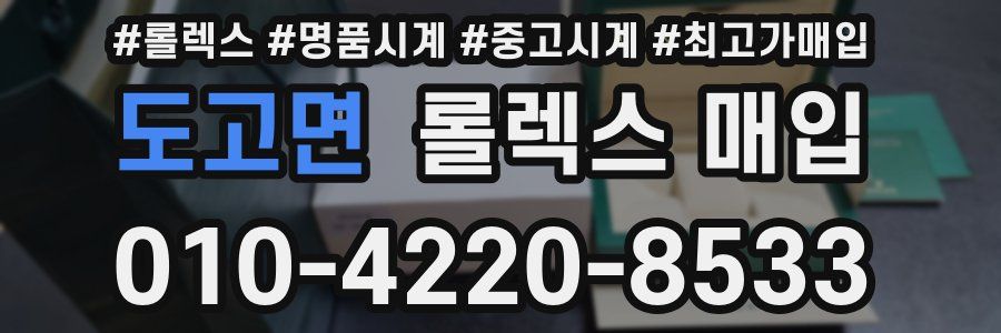 도고면 롤렉스 매입