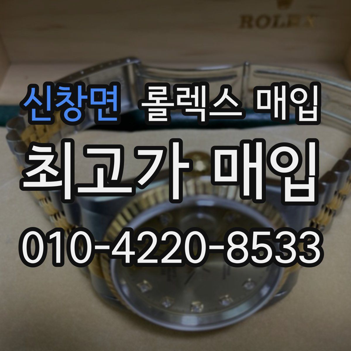 신창면 롤렉스 매입