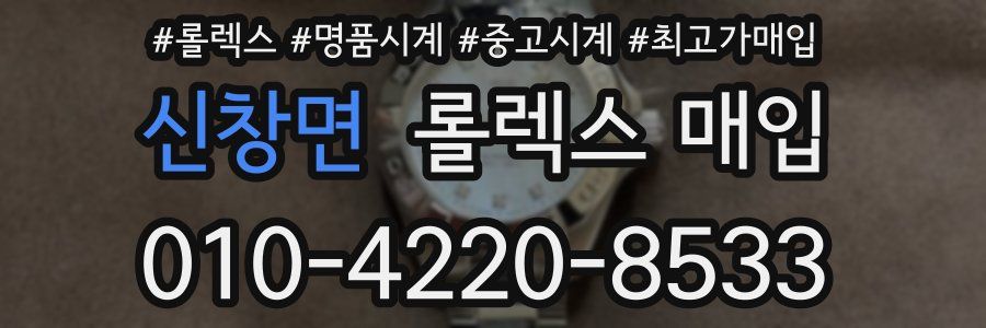 신창면 롤렉스 매입