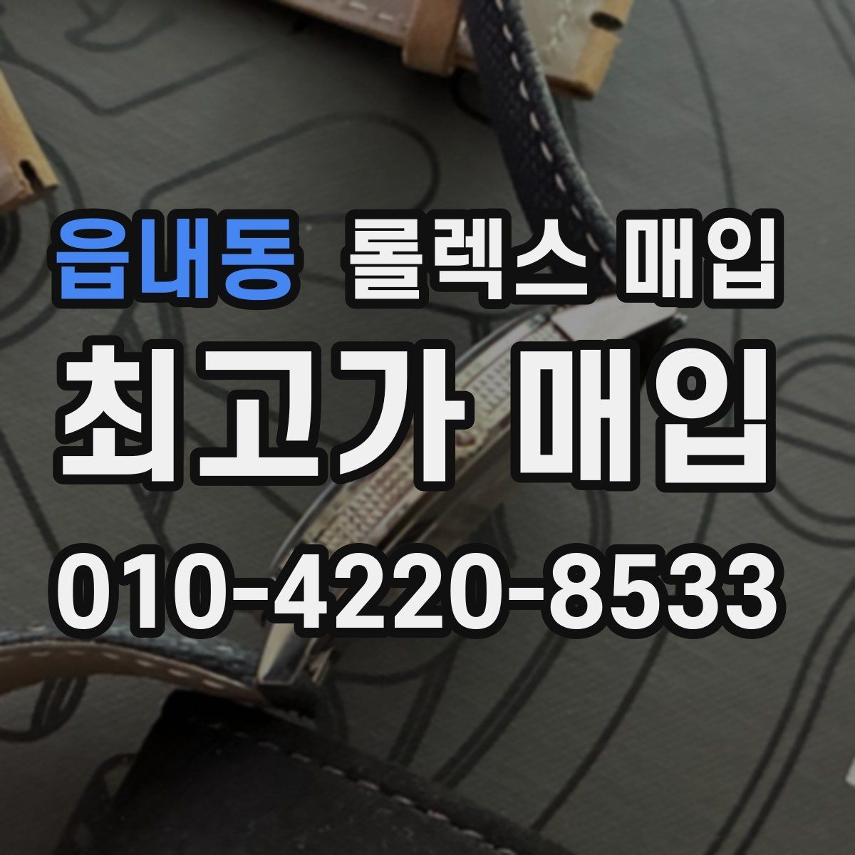 읍내동 롤렉스 매입 매입가 협의가 쉬워지는 팁