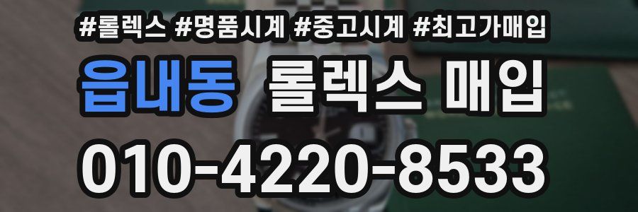 읍내동 롤렉스 매입