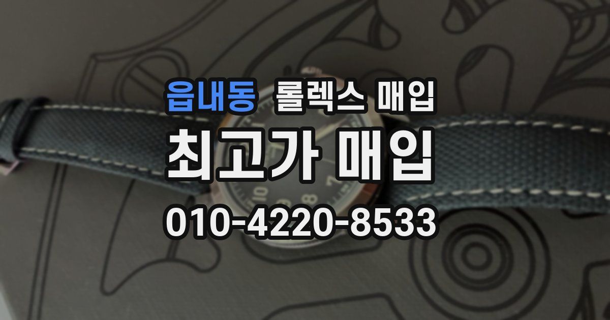 읍내동 롤렉스 매입