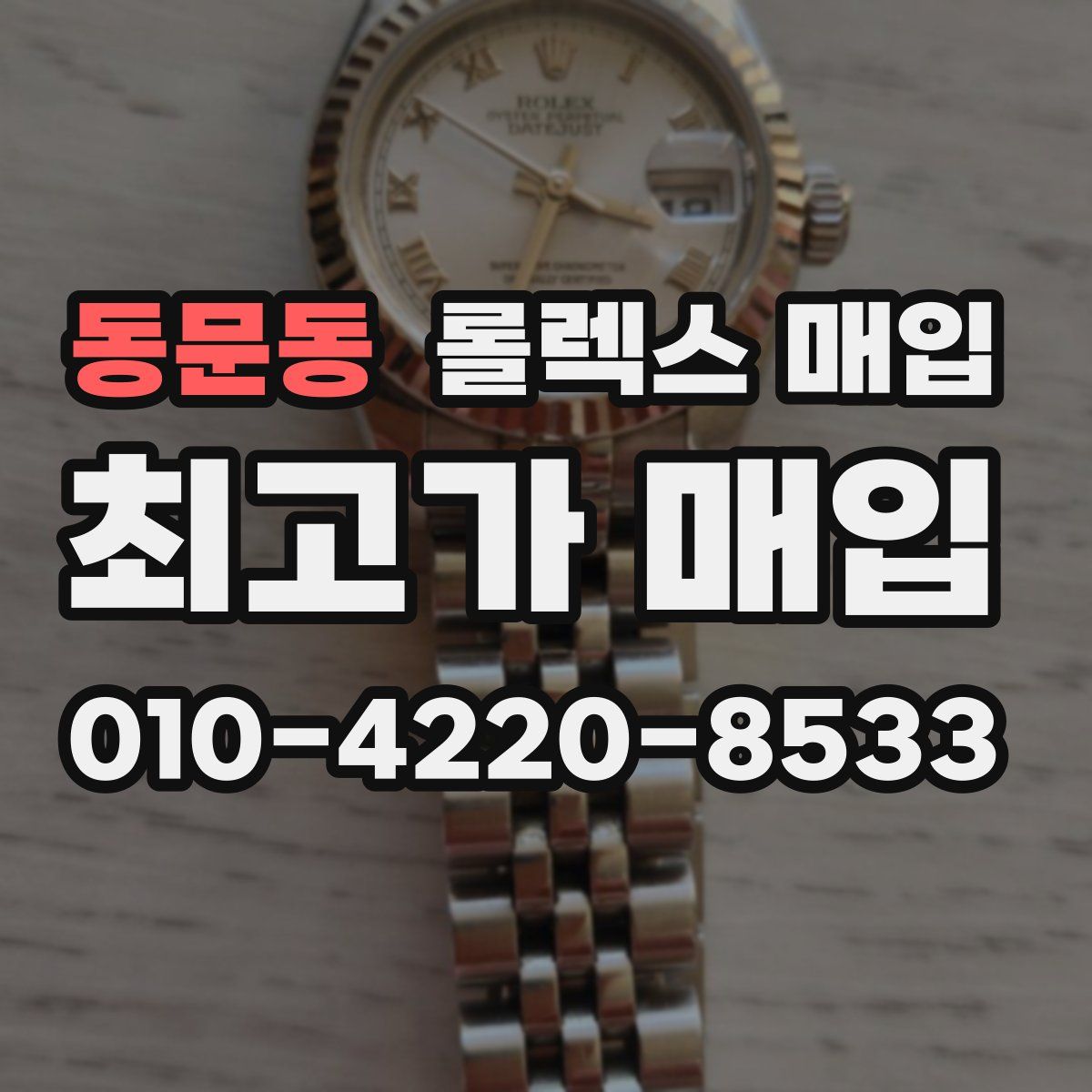 동문동 롤렉스 매입