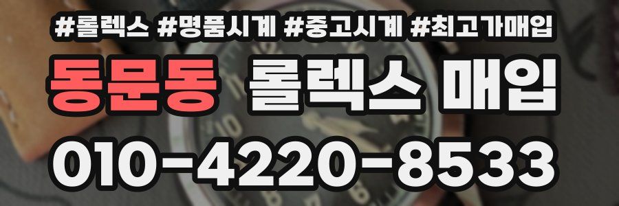 동문동 롤렉스 매입