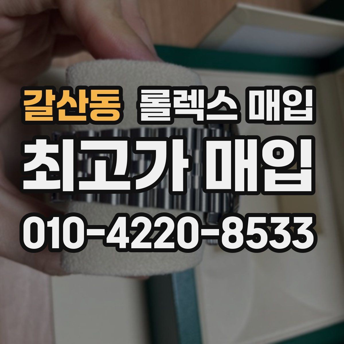 갈산동 롤렉스 매입 거래 당일 준비하면 좋은 서류