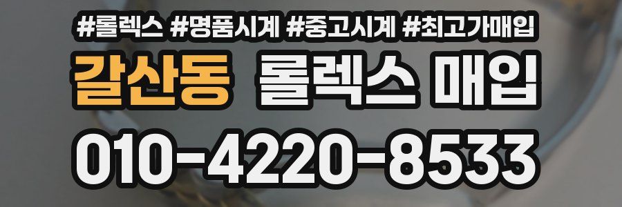 갈산동 롤렉스 매입