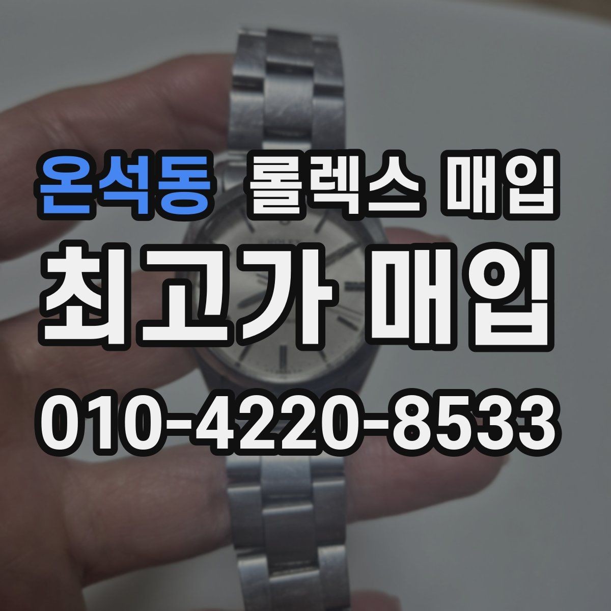 온석동 롤렉스 매입 오래 보관한 시계는 무엇을 확인할까