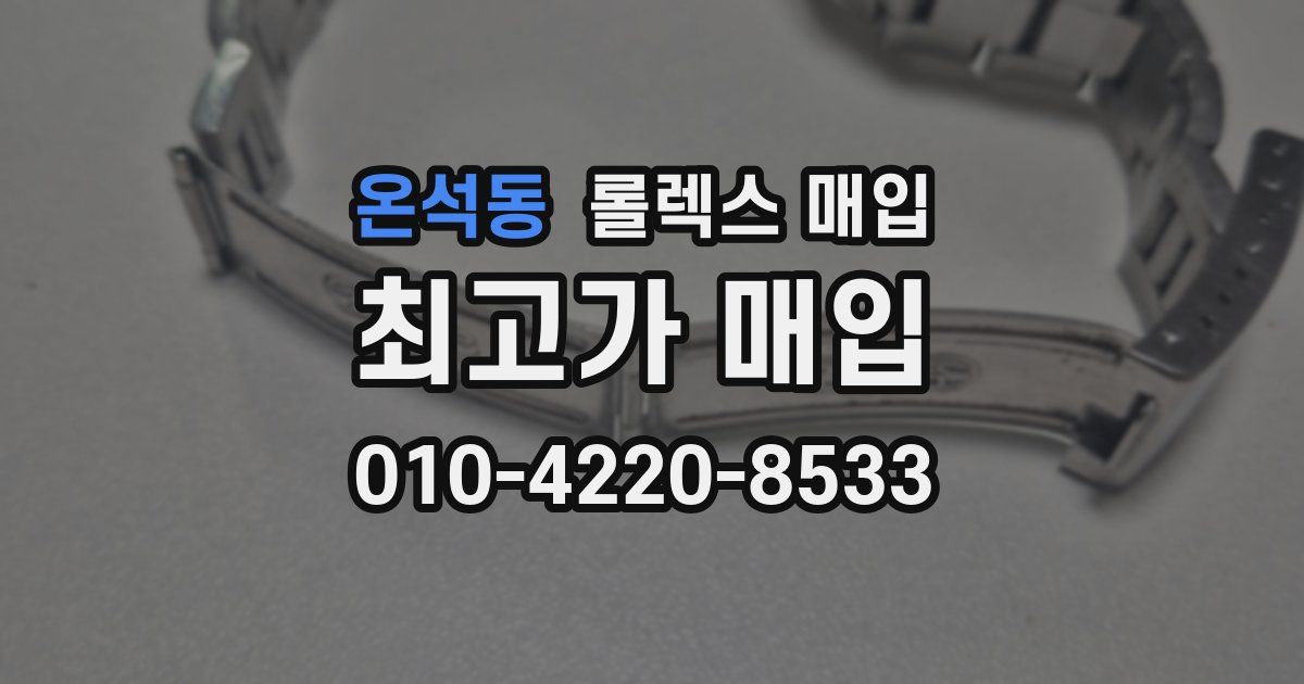 온석동 롤렉스 매입