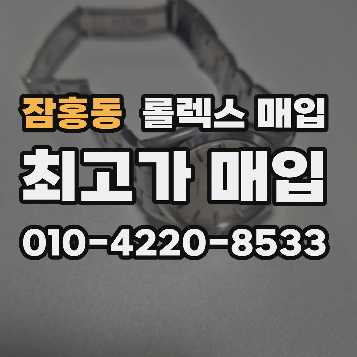 잠홍동 롤렉스 매입