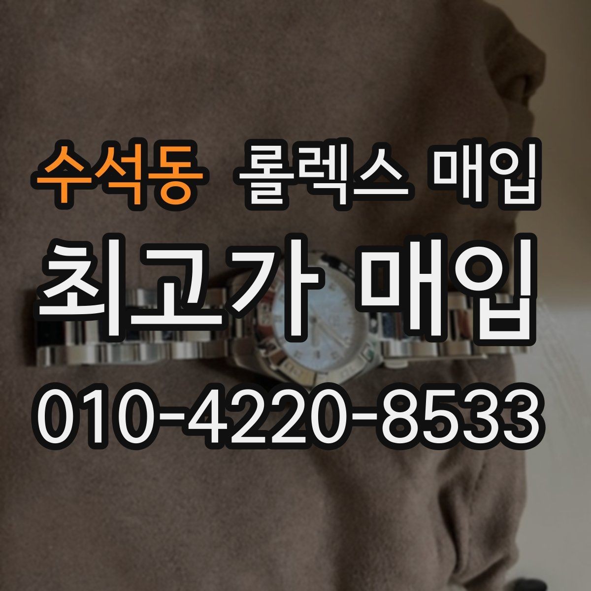 수석동 롤렉스 매입 급하게 처분해도 안전이 먼저입니다