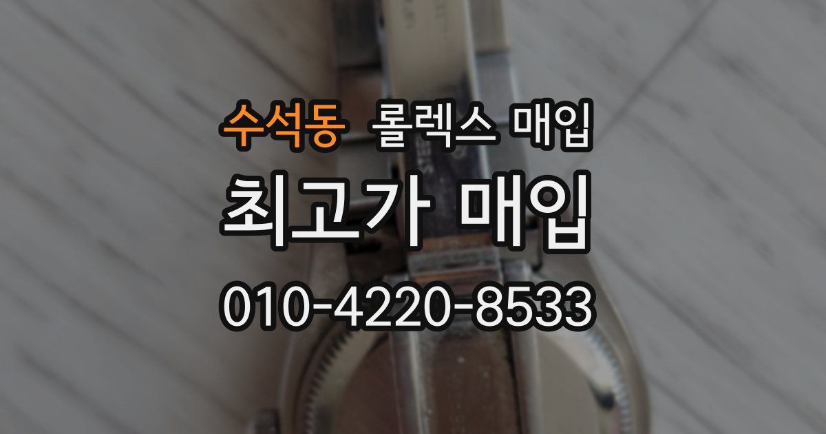 수석동 롤렉스 매입