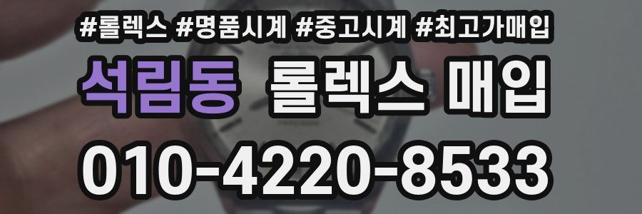 석림동 롤렉스 매입