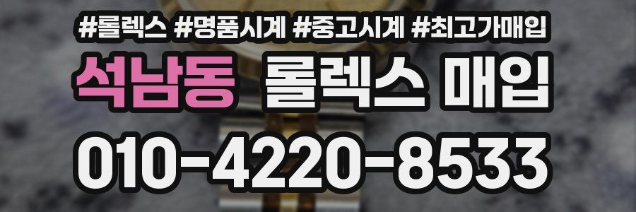 석남동 롤렉스 매입