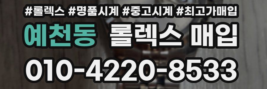 예천동 롤렉스 매입