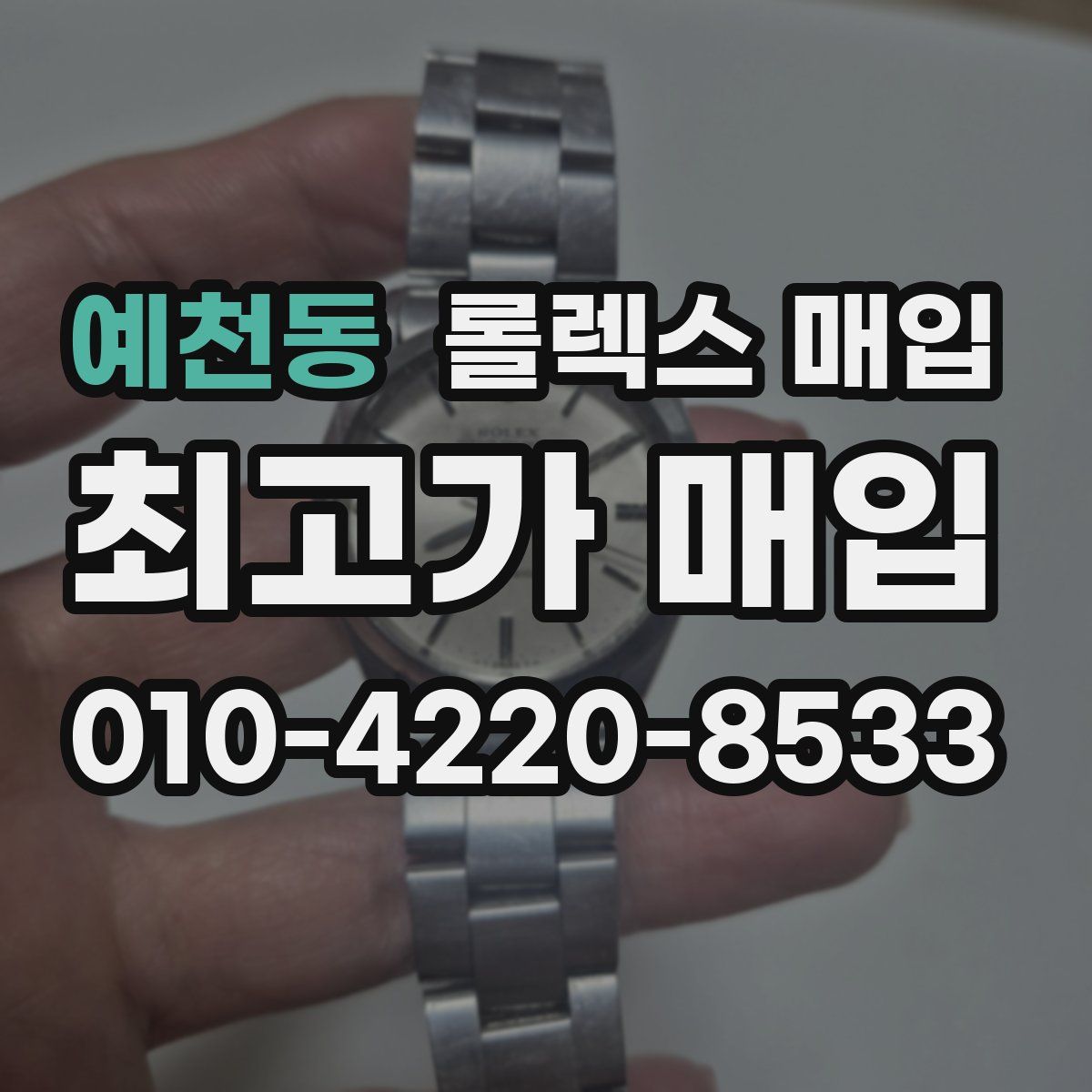 예천동 롤렉스 매입