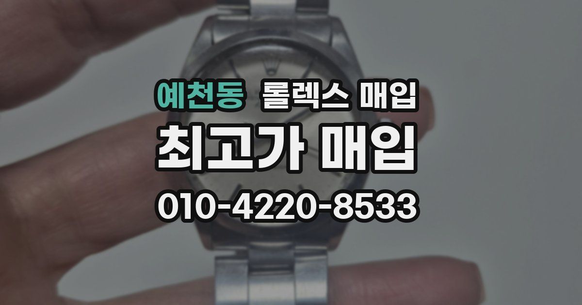 예천동 롤렉스 매입