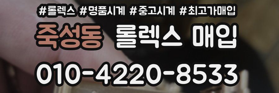 죽성동 롤렉스 매입