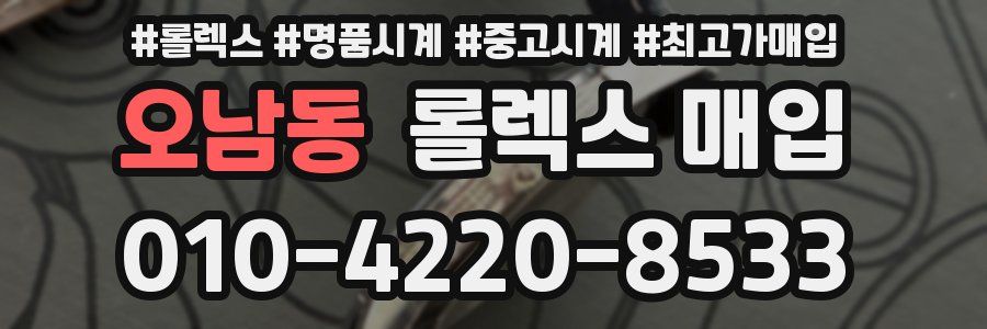 오남동 롤렉스 매입