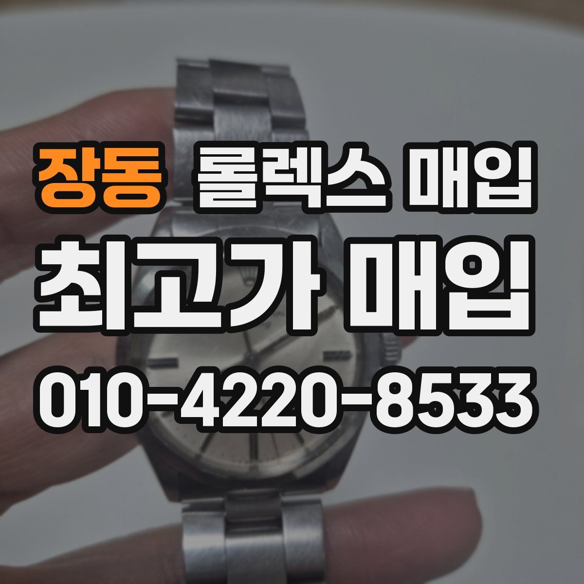 장동 롤렉스 매입