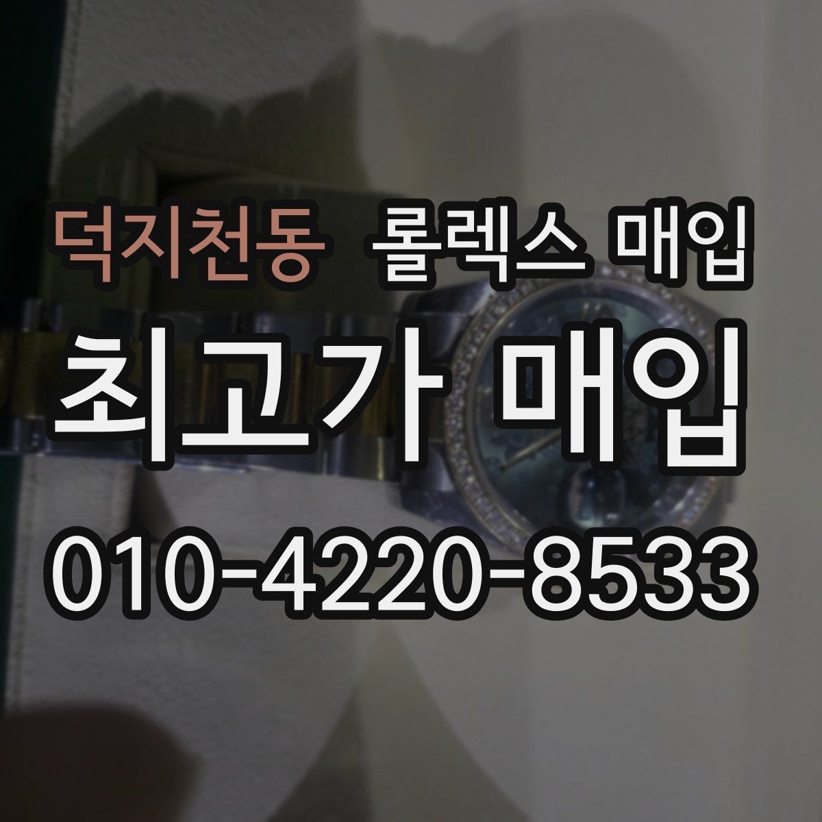 덕지천동 롤렉스 매입 요트마스터 감정 시 체크할 요소