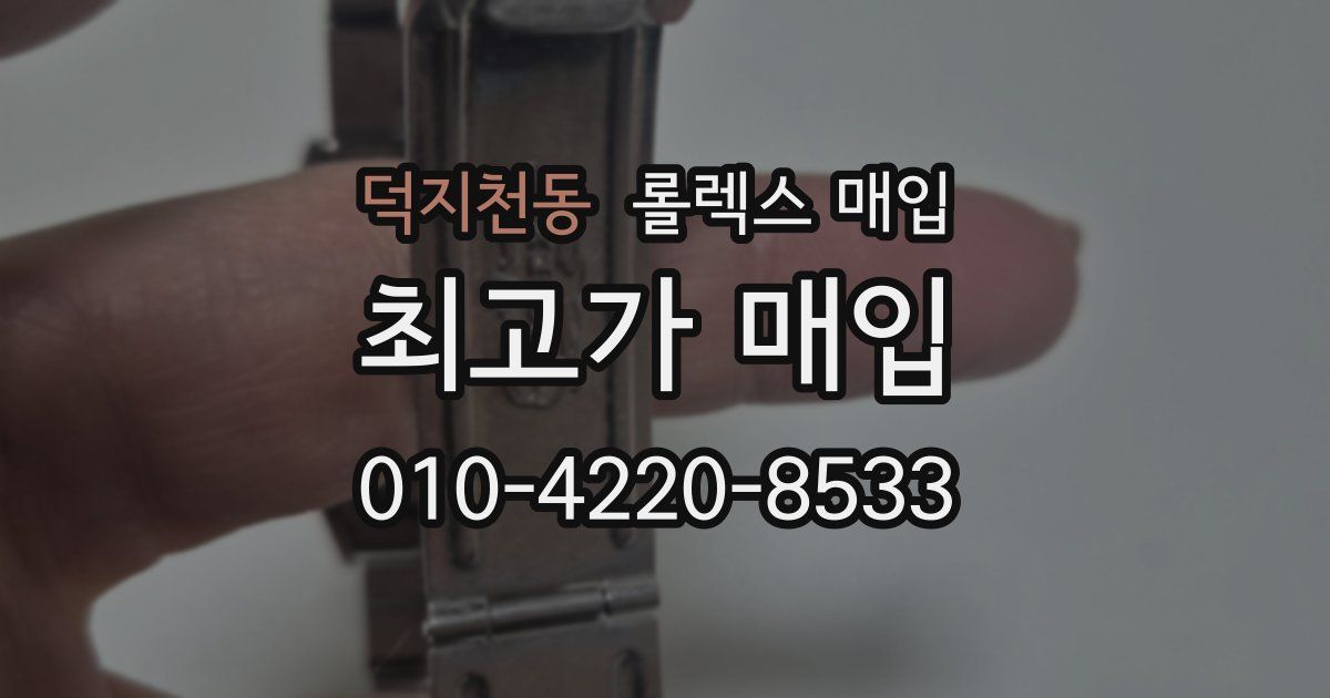 덕지천동 롤렉스 매입