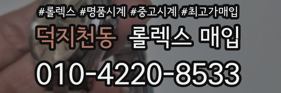 덕지천동 롤렉스 매입