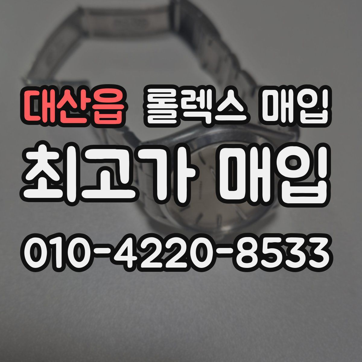 대산읍 롤렉스 매입