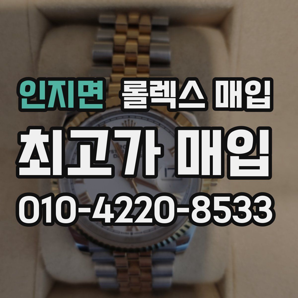인지면 롤렉스 매입