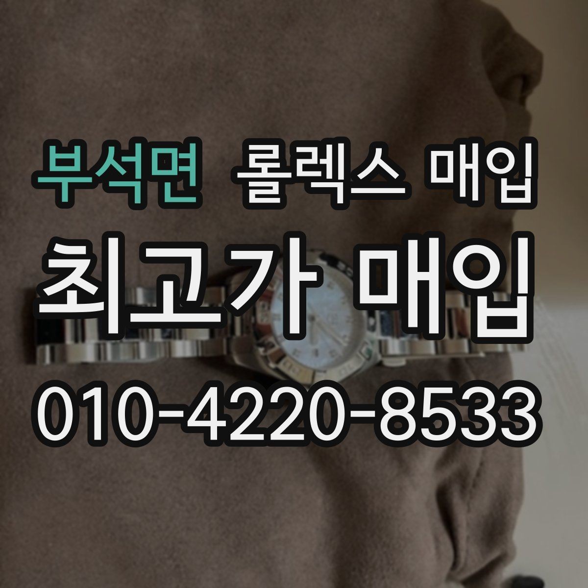 부석면 롤렉스 매입 파워리저브가 짧아졌다면 체크할 것