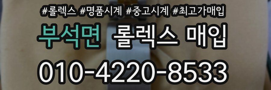 부석면 롤렉스 매입