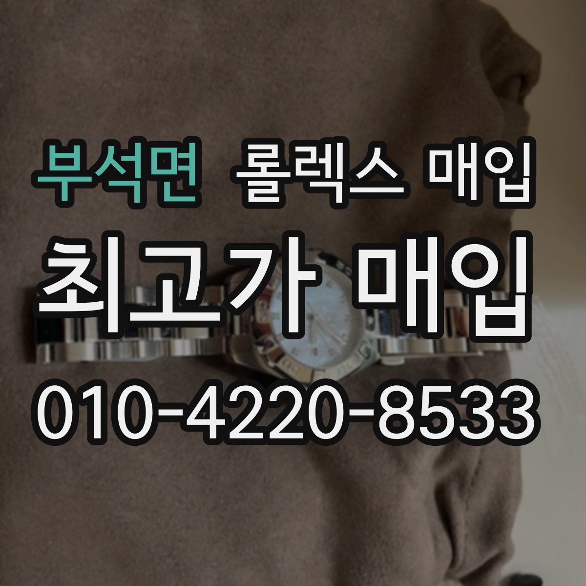 부석면 롤렉스 매입