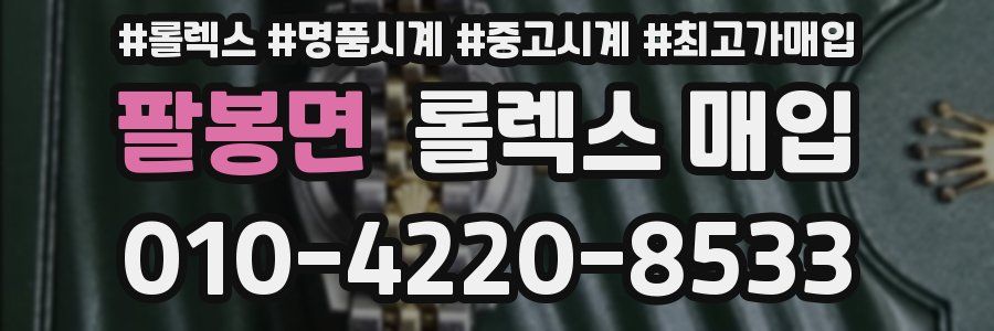 팔봉면 롤렉스 매입