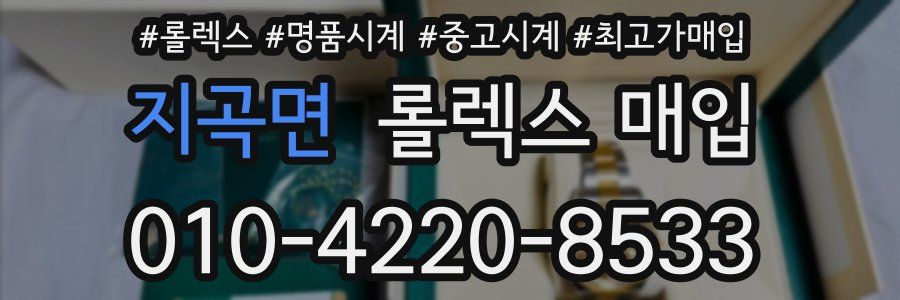 지곡면 롤렉스 매입