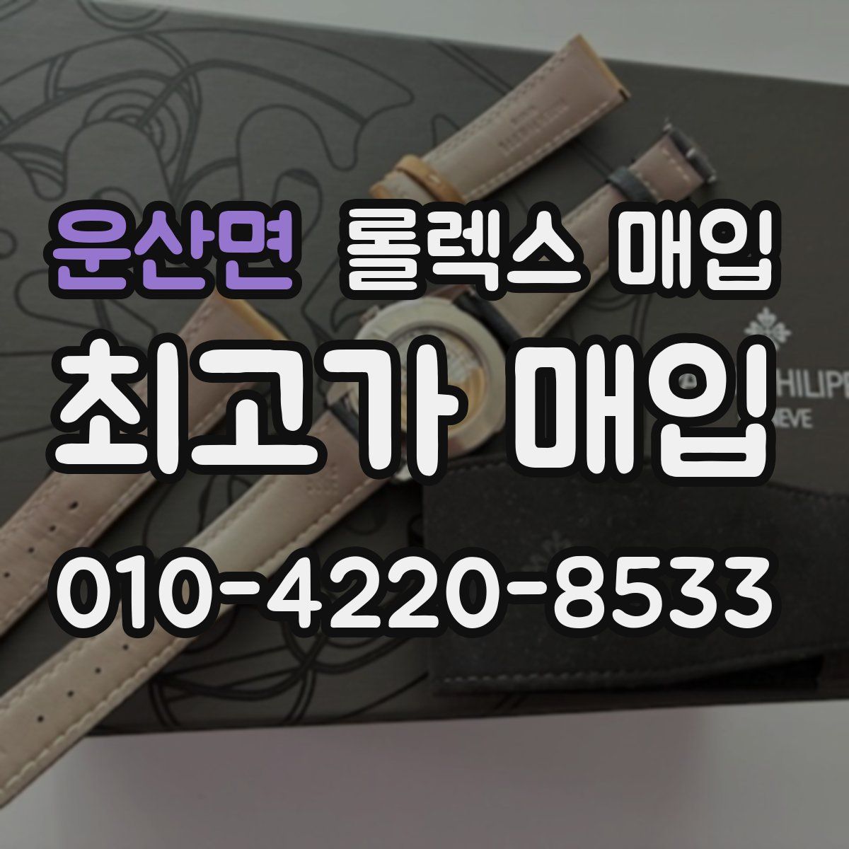 운산면 롤렉스 매입