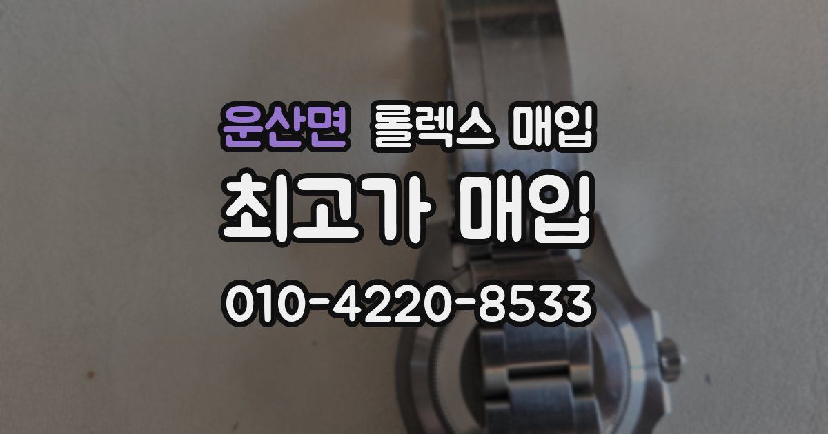 운산면 롤렉스 매입