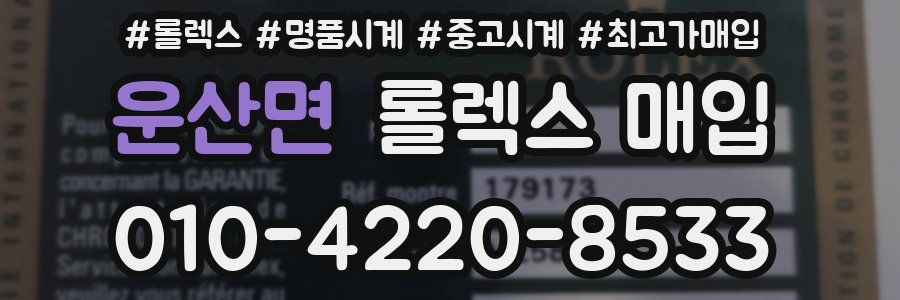 운산면 롤렉스 매입