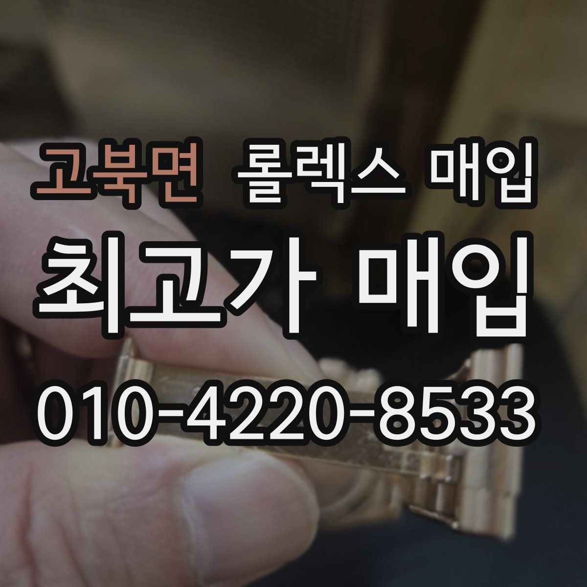 고북면 롤렉스 매입