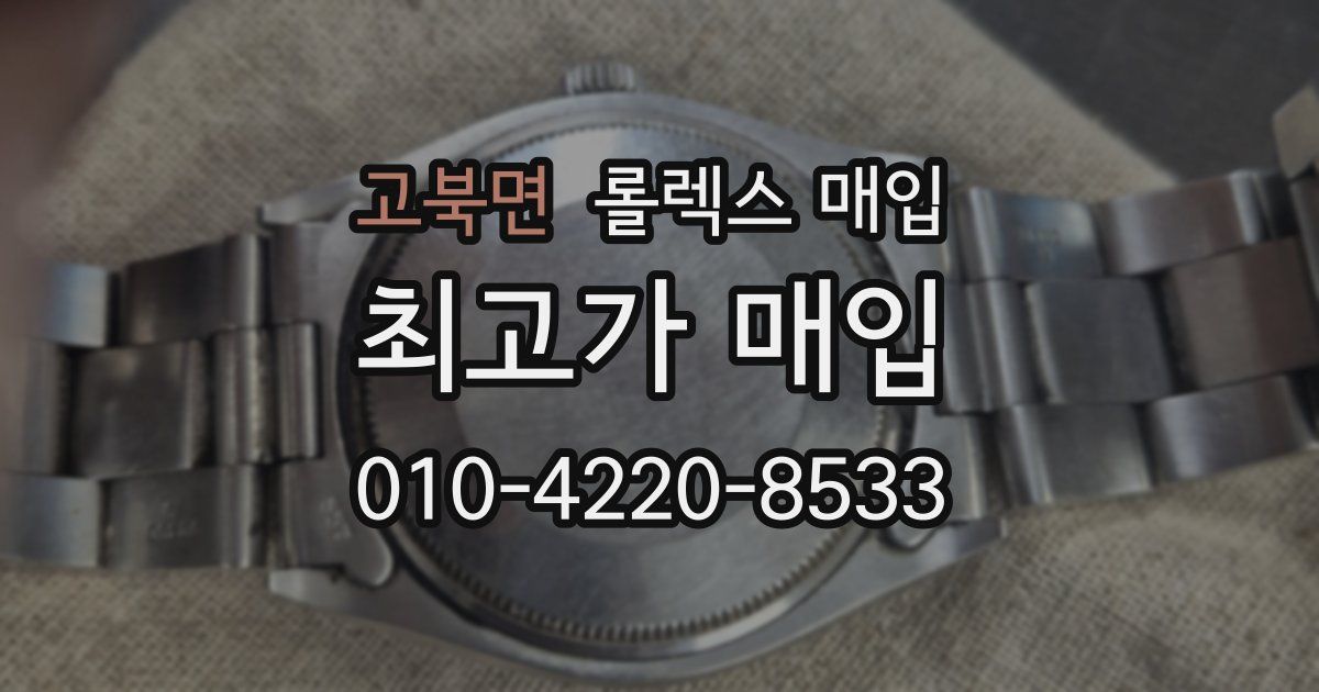 고북면 롤렉스 매입