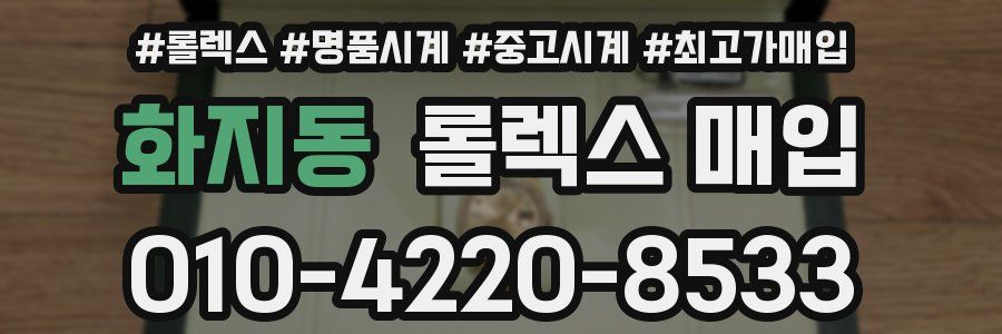 화지동 롤렉스 매입