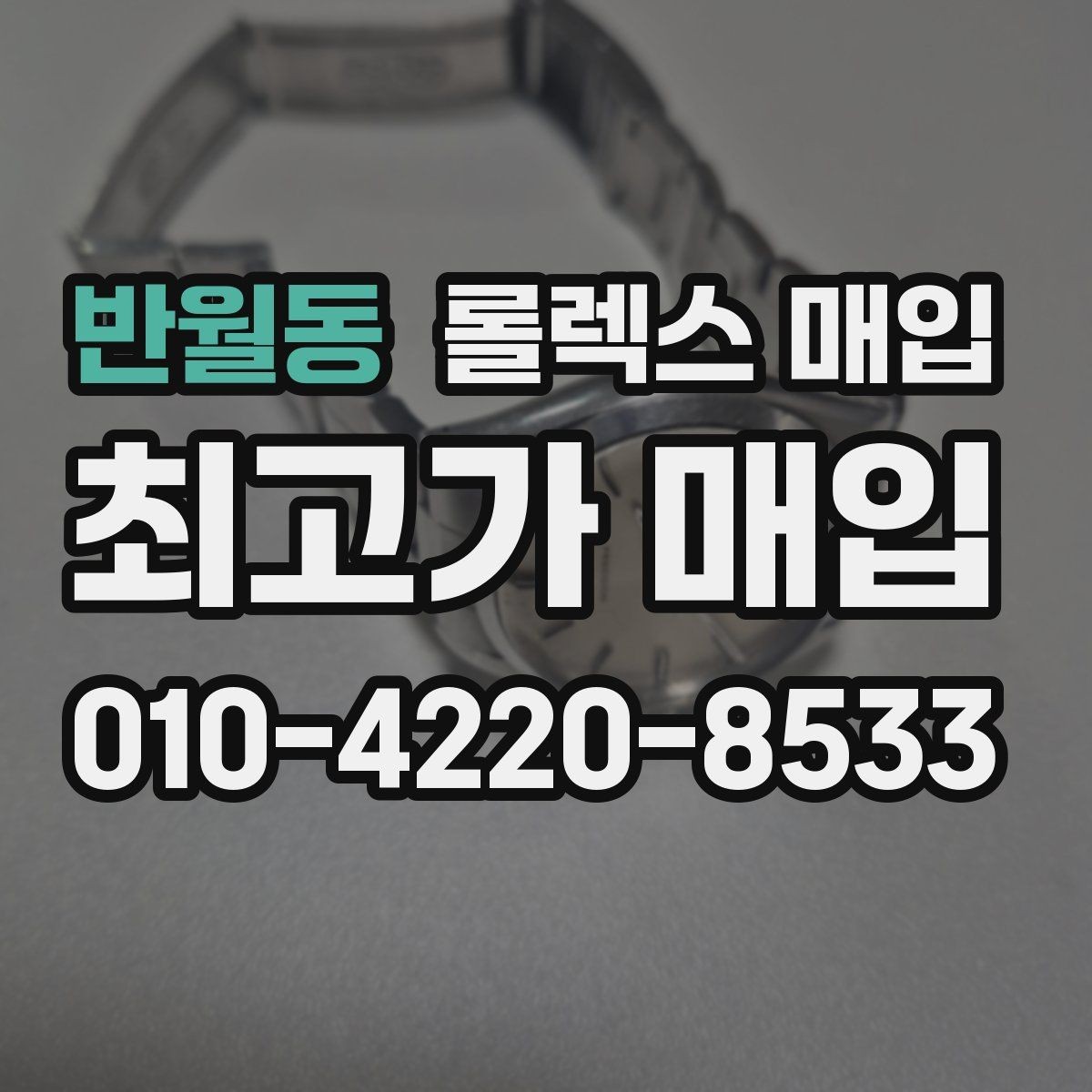 반월동 롤렉스 매입 사용감이 있어도 좋은 가격 받는 조건