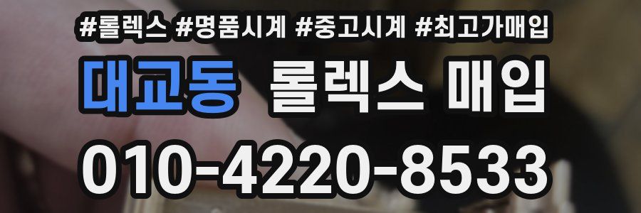 대교동 롤렉스 매입