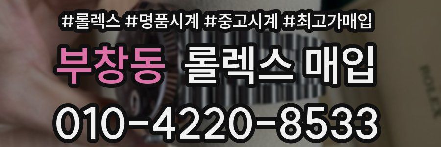 부창동 롤렉스 매입