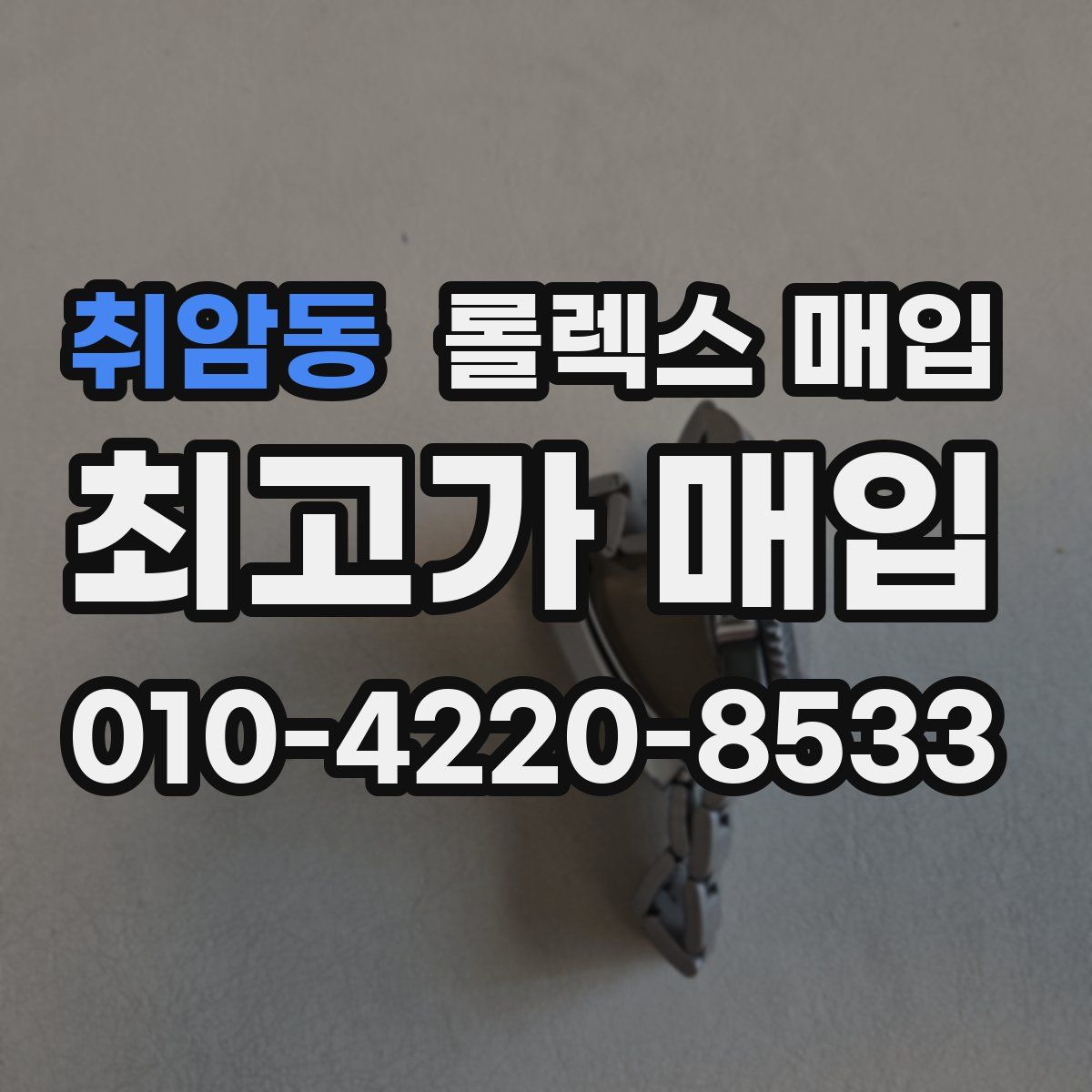 취암동 롤렉스 매입