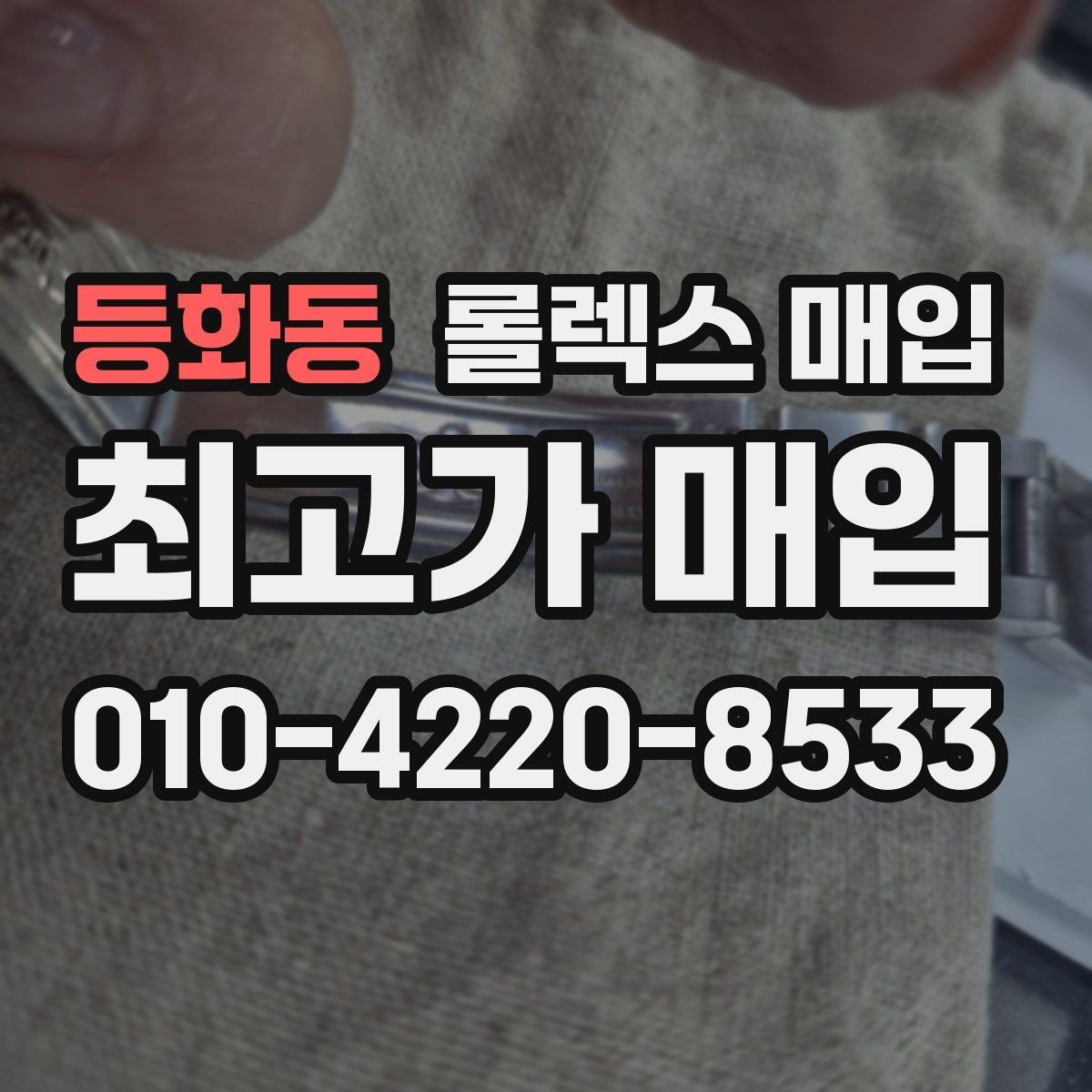 등화동 롤렉스 매입 다이얼 리페인트는 어떻게 볼까