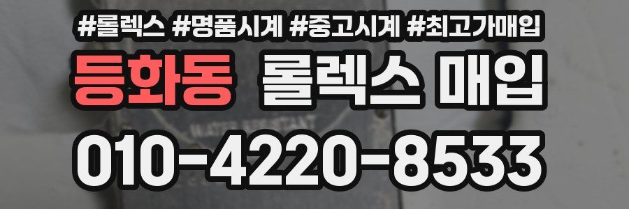 등화동 롤렉스 매입